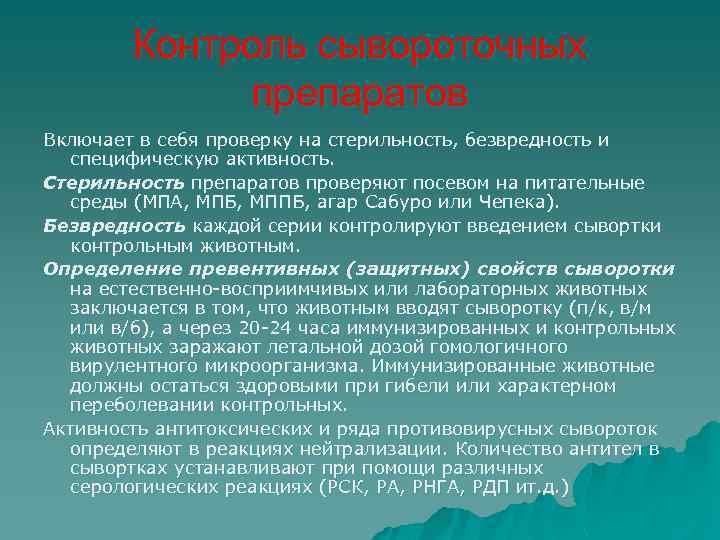 Контроль сывороточных препаратов Включает в себя проверку на стерильность, безвредность и специфическую активность. Стерильность