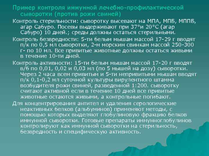Пример контроля иммунной лечебно-профилактической сыворотки (против рожи свиней) Контроль стерильности: сыворотку высевают на МПА,
