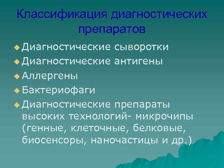 Диагностические препараты