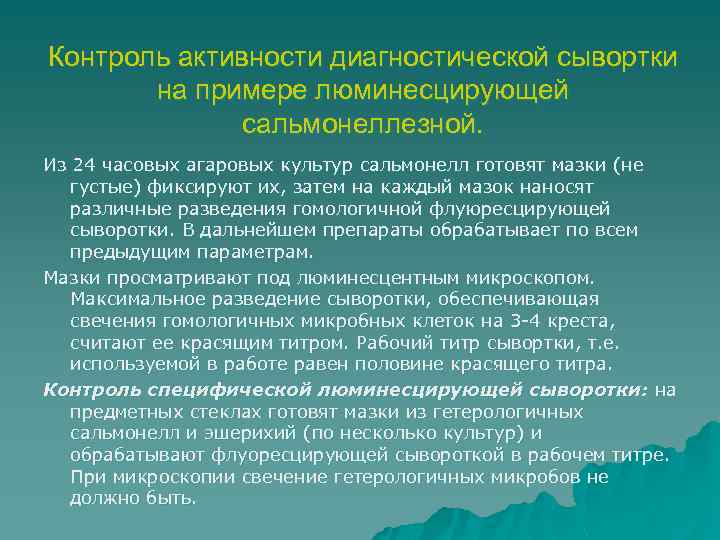 Контроль активности диагностической сывортки на примере люминесцирующей сальмонеллезной. Из 24 часовых агаровых культур сальмонелл