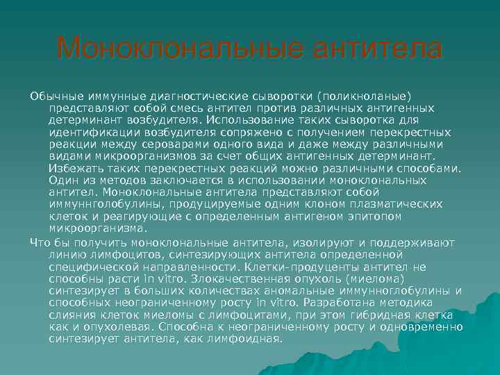 Моноклональные антитела Обычные иммунные диагностические сыворотки (поликноланые) представляют собой смесь антител против различных антигенных