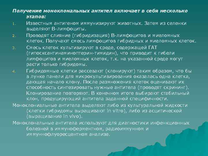 Получение моноклональных антител включает в себя несколько этапов: 1. Известным антигеном иммунизируют животных. Затем