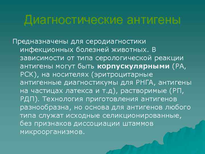 Диагностические антигены Предназначены для серодиагностики инфекционных болезней животных. В зависимости от типа серологической реакции