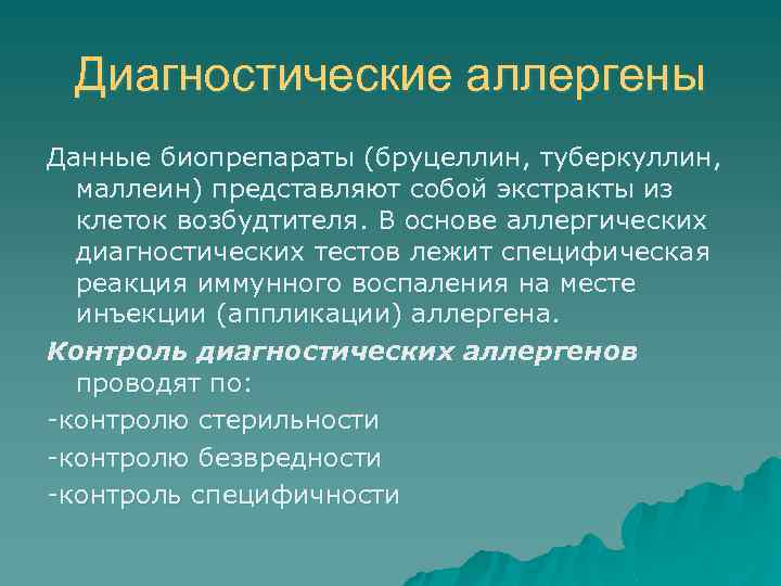 Диагностические аллергены Данные биопрепараты (бруцеллин, туберкуллин, маллеин) представляют собой экстракты из клеток возбудтителя. В