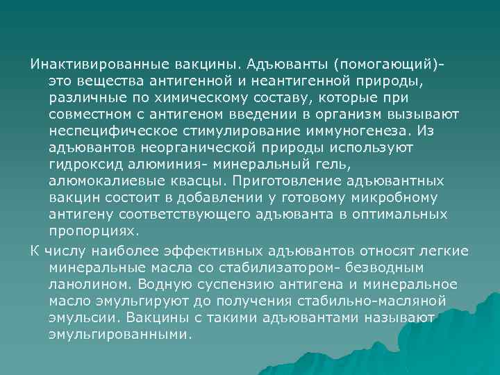 Инактивированные вакцины. Адъюванты (помогающий)- это вещества антигенной и неантигенной природы, различные по химическому составу,