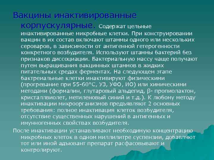 Вакцины инактивированные корпускулярные. Содержат цельные инактивированные микробные клетки. При конструировании вакцин в их состав