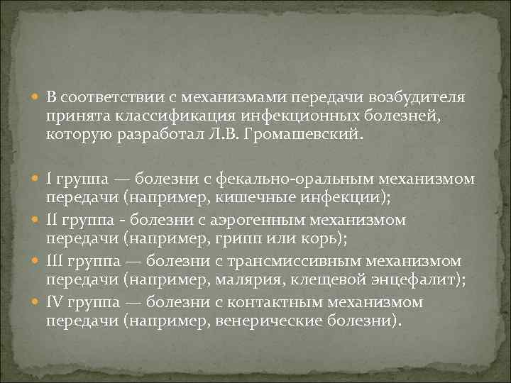 Громашевский классификация инфекционных болезней. Характеристика механизмов передачи возбудителей Громашевский.