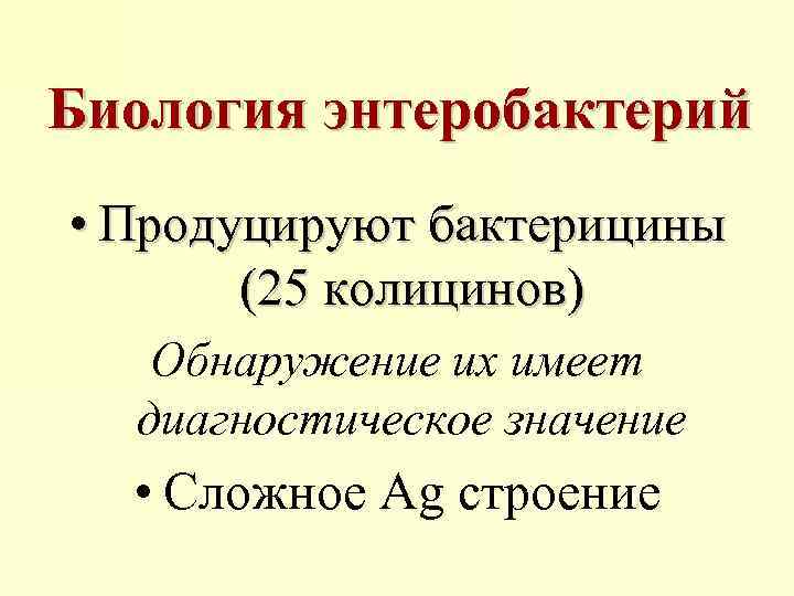 Биология энтеробактерий • Продуцируют бактерицины (25 колицинов) Обнаружение их имеет диагностическое значение • Сложное