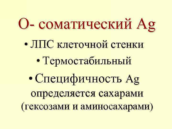 О- соматический Ag • ЛПС клеточной стенки • Термостабильный • Специфичность Ag определяется сахарами