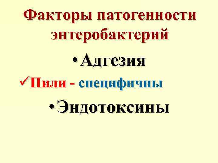 Факторы патогенности энтеробактерий • Адгезия üПили - специфичны • Эндотоксины 