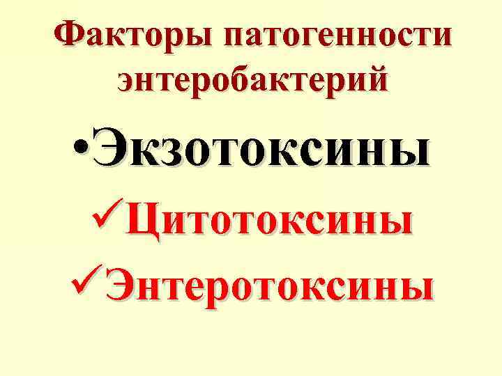 Факторы патогенности энтеробактерий • Экзотоксины üЦитотоксины üЭнтеротоксины 