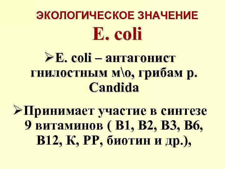 ЭКОЛОГИЧЕСКОЕ ЗНАЧЕНИЕ E. coli ØE. coli – антагонист гнилостным мо, грибам р. Candida ØПринимает