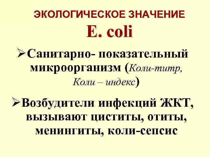 Классификация берги. Санитарно-показательные микроорганизмы воды коли-титр коли-индекс. Коли индекс. Коли-титр и коли-индекс. Колли индекс колли титр санитарно показательные микроорганизмы.