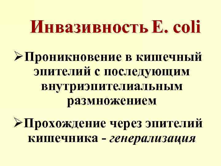 Инвазивность E. coli ØПроникновение в кишечный эпителий с последующим внутриэпителиальным размножением ØПрохождение через эпителий