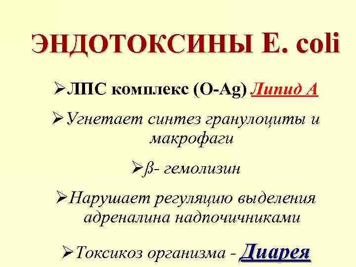 ЭНДОТОКСИНЫ E. coli ØЛПС комплекс (О-Ag) Липид А ØУгнетает синтез гранулоциты и макрофаги Øß-