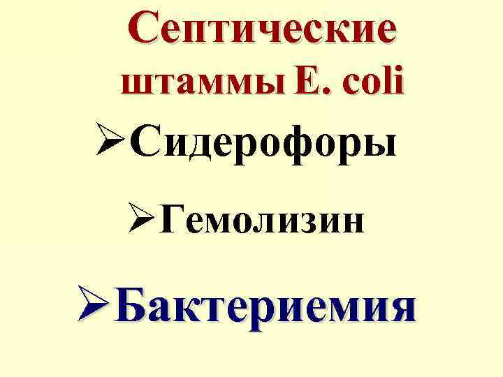 Септические штаммы E. coli ØСидерофоры ØГемолизин ØБактериемия 