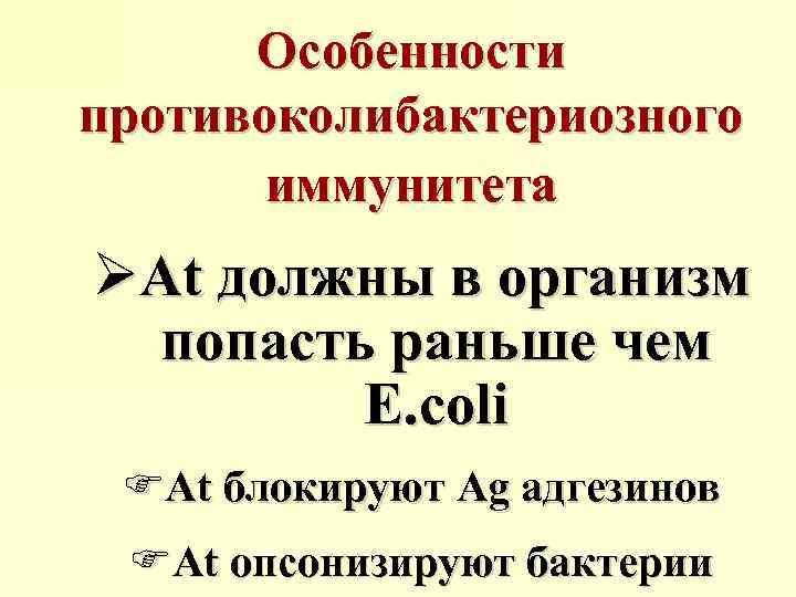 Особенности противоколибактериозного иммунитета ØAt должны в организм попасть раньше чем E. coli FAt блокируют