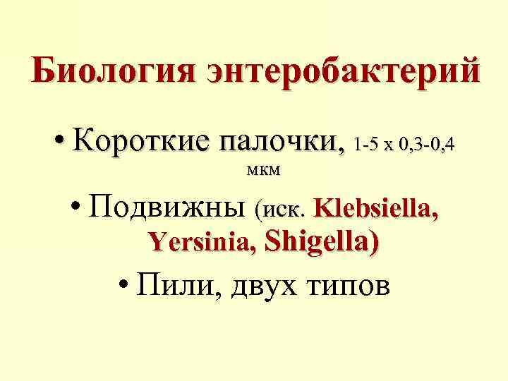 Биология энтеробактерий • Короткие палочки, 1 -5 х 0, 3 -0, 4 мкм •