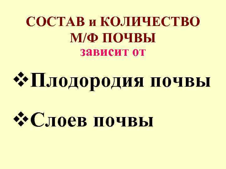 СОСТАВ и КОЛИЧЕСТВО М/Ф ПОЧВЫ зависит от v. Плодородия почвы v. Слоев почвы 