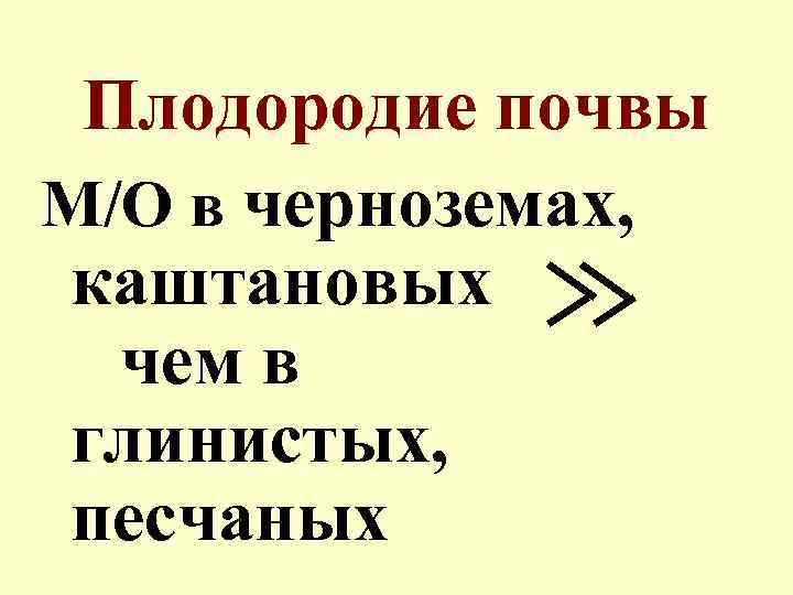 Плодородие почвы М/О в черноземах, каштановых чем в глинистых, песчаных 