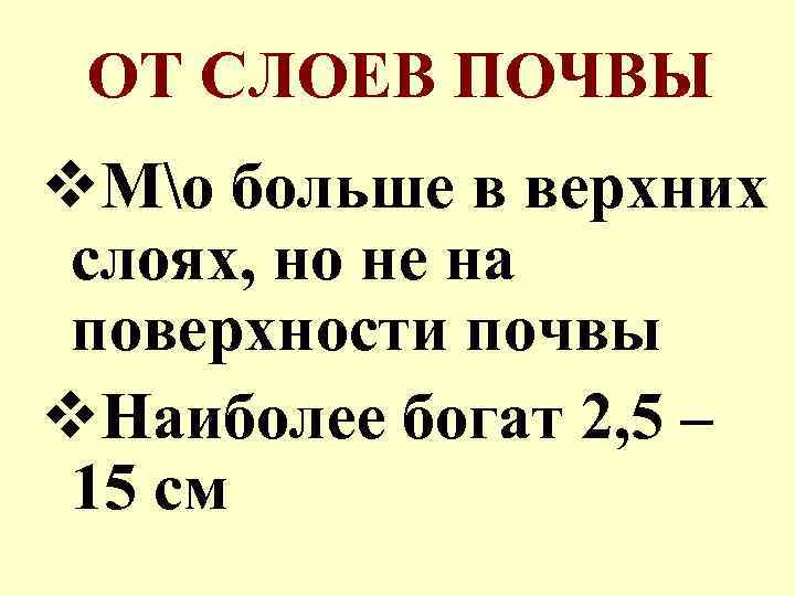 ОТ СЛОЕВ ПОЧВЫ v. Мо больше в верхних слоях, но не на поверхности почвы