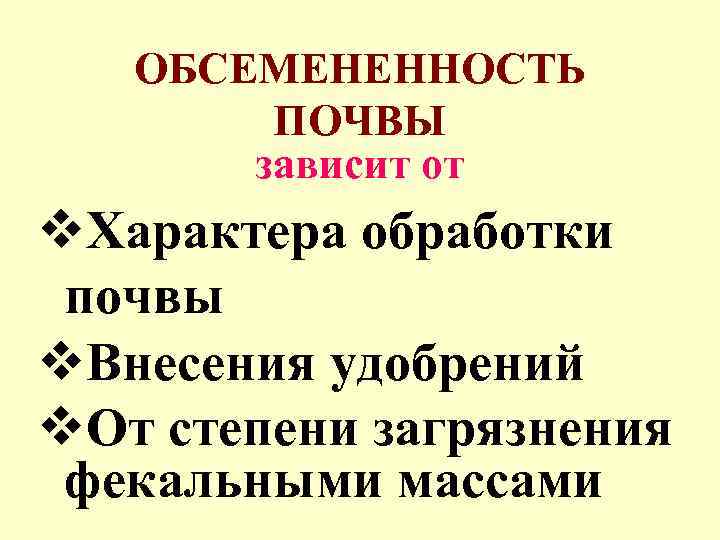 ОБСЕМЕНЕННОСТЬ ПОЧВЫ зависит от v. Характера обработки почвы v. Внесения удобрений v. От степени