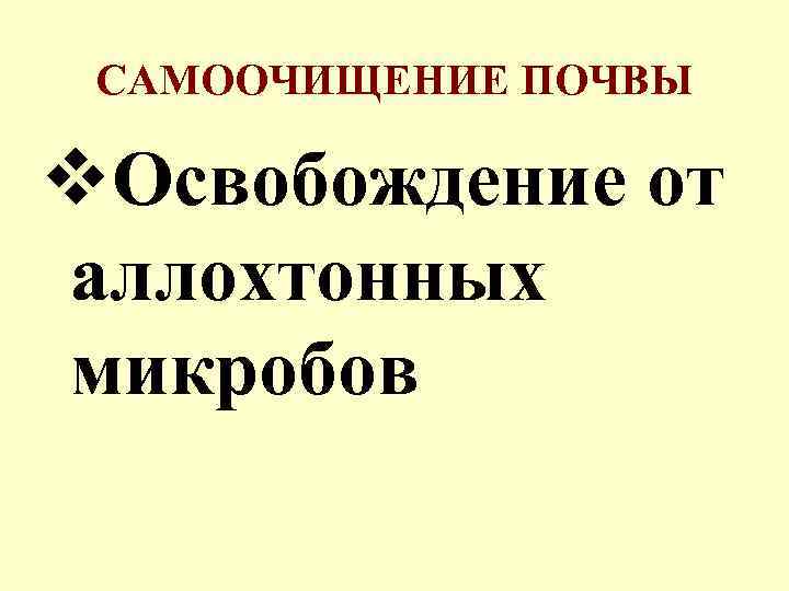 САМООЧИЩЕНИЕ ПОЧВЫ v. Освобождение от аллохтонных микробов 