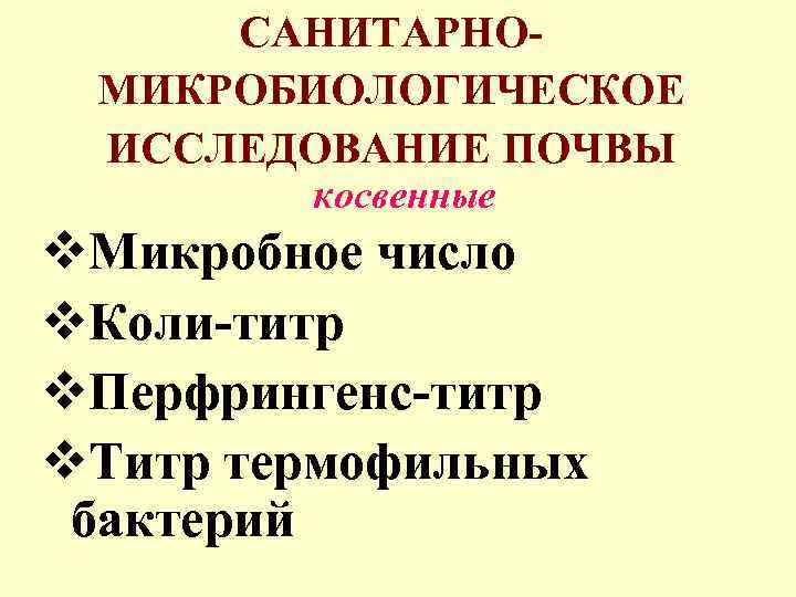 САНИТАРНОМИКРОБИОЛОГИЧЕСКОЕ ИССЛЕДОВАНИЕ ПОЧВЫ косвенные v. Микробное число v. Коли-титр v. Перфрингенс-титр v. Титр термофильных