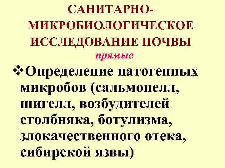 САНИТАРНОМИКРОБИОЛОГИЧЕСКОЕ ИССЛЕДОВАНИЕ ПОЧВЫ прямые v. Определение патогенных микробов (сальмонелл, шигелл, возбудителей столбняка, ботулизма, злокачественного