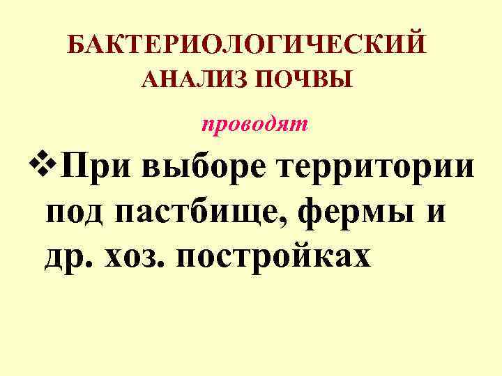 БАКТЕРИОЛОГИЧЕСКИЙ АНАЛИЗ ПОЧВЫ проводят v. При выборе территории под пастбище, фермы и др. хоз.