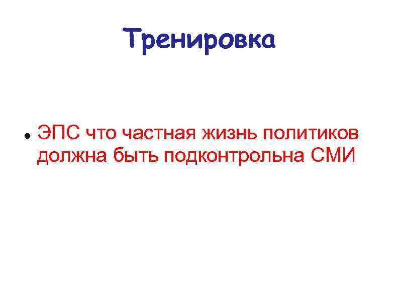 Тренировка ЭПС что частная жизнь политиков должна быть подконтрольна СМИ 