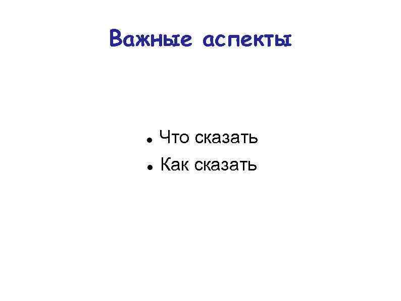 Важные аспекты Что сказать Как сказать 