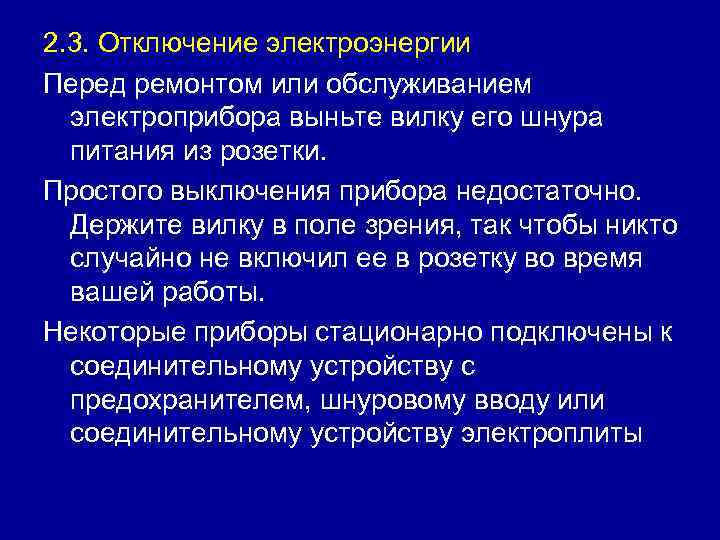 2. 3. Отключение электроэнергии Перед ремонтом или обслуживанием электроприбора выньте вилку его шнура питания