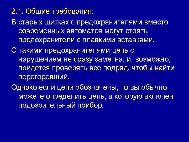 2. 1. Общие требования. В старых щитках с предохранителями вместо современных автоматов могут стоять