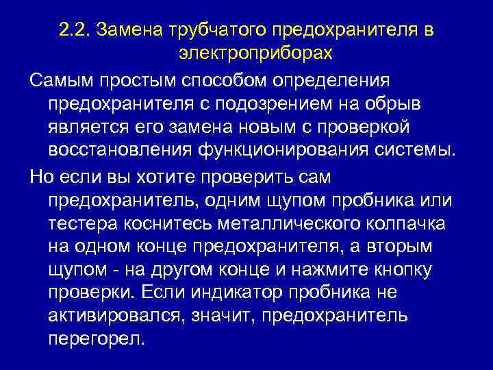 2. 2. Замена трубчатого предохранителя в электроприборах Самым простым способом определения предохранителя с подозрением