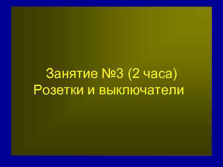 Занятие № 3 (2 часа) Розетки и выключатели 