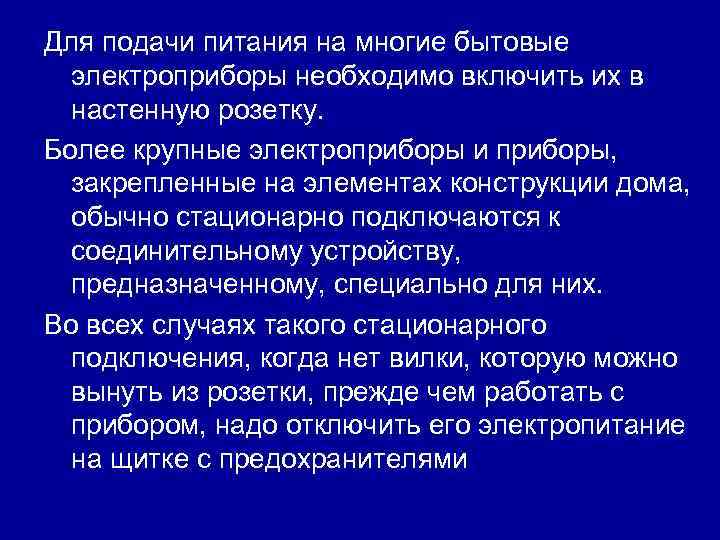 Для подачи питания на многие бытовые электроприборы необходимо включить их в настенную розетку. Более