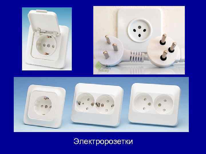 Электророзетки 