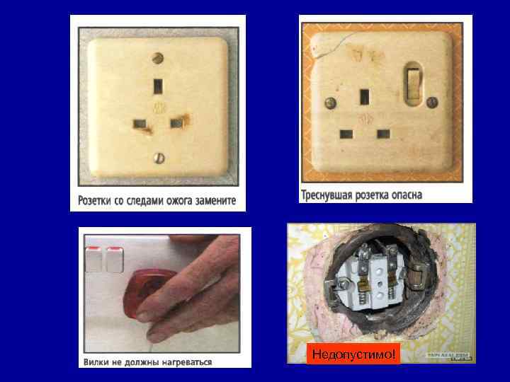 Недопустимо! 