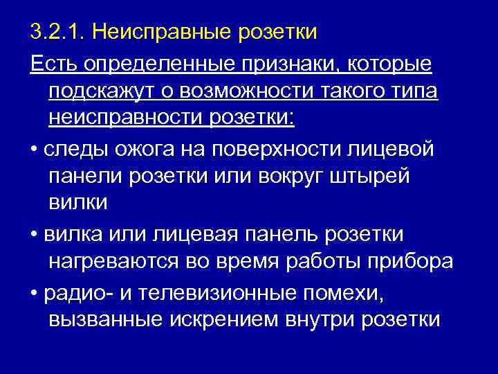 3. 2. 1. Неисправные розетки Есть определенные признаки, которые подскажут о возможности такого типа