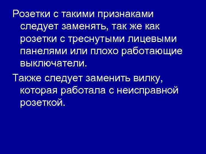 Розетки с такими признаками следует заменять, так же как розетки с треснутыми лицевыми панелями