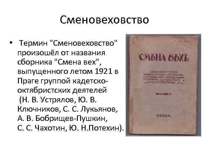 Сменовеховство • Термин 