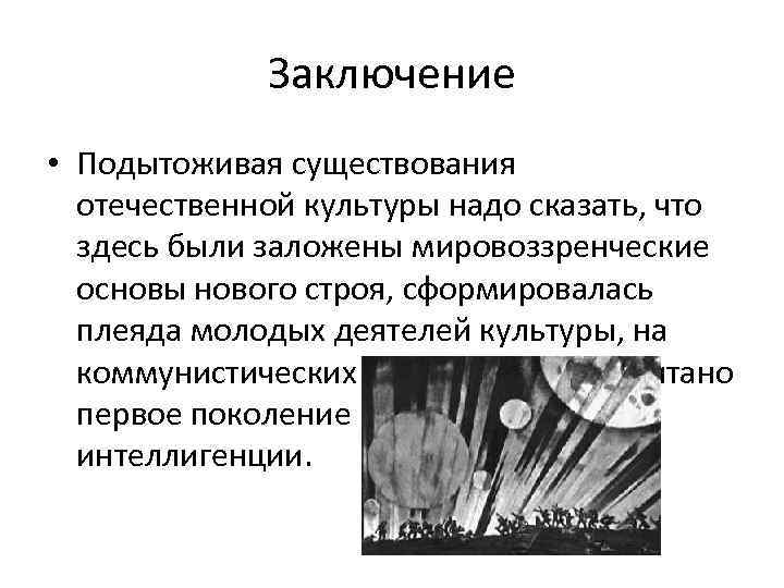 Заключение • Подытоживая существования отечественной культуры надо сказать, что здесь были заложены мировоззренческие основы