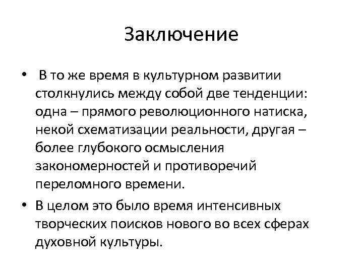Заключение • В то же время в культурном развитии столкнулись между собой две тенденции: