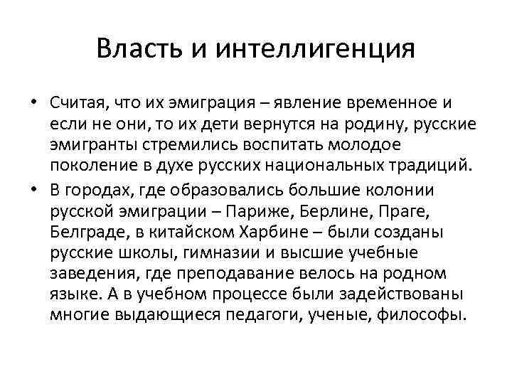 Власть и интеллигенция • Считая, что их эмиграция – явление временное и если не