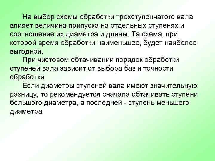 На выбор схемы обработки трехступенчатого вала влияет величина припуска на отдельных ступенях и соотношение