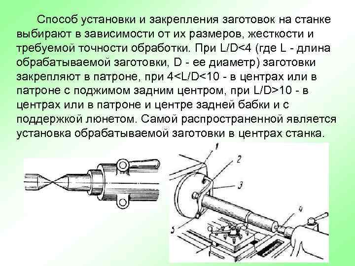 Способ установки и закрепления заготовок на станке выбирают в зависимости от их размеров, жесткости