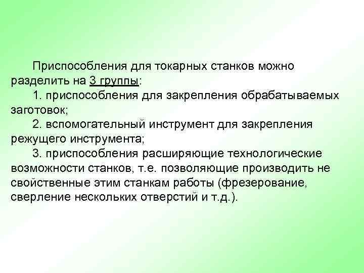 Приспособления для токарных станков можно разделить на 3 группы: 1. приспособления для закрепления обрабатываемых