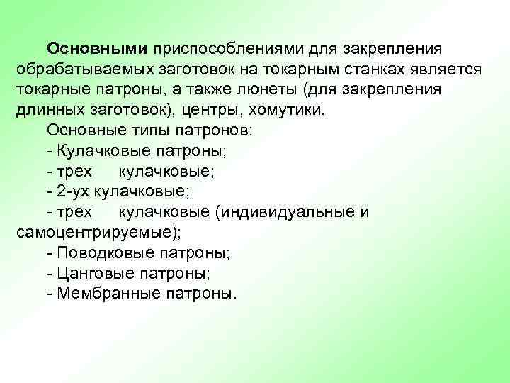 Основными приспособлениями для закрепления обрабатываемых заготовок на токарным станках является токарные патроны, а также
