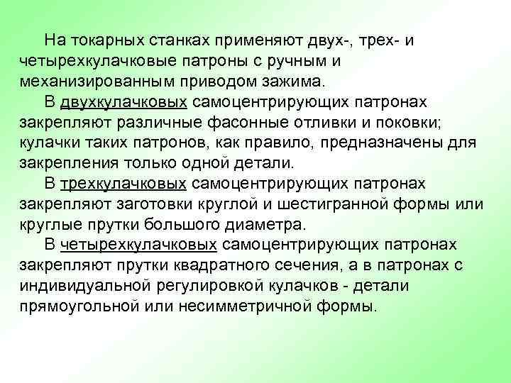 На токарных станках применяют двух-, трех- и четырехкулачковые патроны с ручным и механизированным приводом